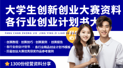 大学生创业打算书编写纲领各行业创业打算书分