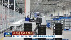 【新思惟引领新征程】向“新”而行 以“新”提